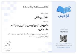 تصویر مربوط به مدرک تبلیغ‌نویسی یا کپی‌رایتینگ