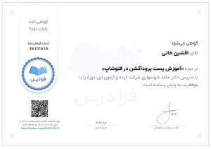 تصویر مربوط به مدرک پست‌پروداکشن در فتوشاپ